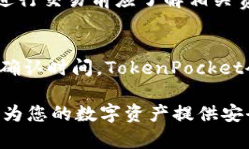 siaotiTokenPocket：多功能数字资产钱包，轻松管理您的加密货币/siaoti
TokenPocket, 数字资产钱包, 加密货币管理, 去中心化应用/guanjianci

在当今数字经济的快速发展中，越来越多的人开始接触和使用加密货币。这使得有需求管理、存储和交易这些数字资产的工具变得十分必要。TokenPocket作为一种多功能的数字资产钱包，其设计初衷就是为了帮助用户更轻松地管理和使用加密货币。本文将深入探讨TokenPocket的功能、优势以及如何使用它来满足用户的需求。

一、TokenPocket的功能概述
TokenPocket是一个去中心化的数字资产钱包，支持多种区块链，包括以太坊、比特币、波场等。用户可以通过TokenPocket存储、发送和接收各种数字资产，此外它还支持参与DeFi（去中心化金融）项目和DApp（去中心化应用）的操作。以下是TokenPocket的一些核心功能：

h41. 多币种支持/h4
TokenPocket支持多种主流加密货币和代币，包括比特币（BTC）、以太坊（ETH）、波场（TRX）等，用户可以将不同的数字资产存储在同一个钱包中，方便管理。同时，支持ERC20和TRC20标准的代币，使得用户在操作时更具灵活性。

h42. 易于使用的界面/h4
TokenPocket拥有友好的用户界面，使得即使是初学者也能轻松上手。简洁的设计风格提升了用户体验，让在复杂的区块链世界中寻找所需功能变得更加轻松。用户可以快速找到资产管理、交易记录、DApp浏览等功能。

h43. 安全性保障/h4
安全性是数字资产钱包最为重要的特性之一。TokenPocket使用了多重加密技术和私钥分离机制，确保用户的资产安全。此外，钱包中的私钥始终保存在用户的设备上，不会上传到服务器，增强了安全性。

h44. DApp浏览与参与/h4
TokenPocket不仅仅是一个简单的数字资产钱包，它还集成了DApp浏览器，用户可以直接在钱包中访问各种去中心化应用，如去中心化交易所（DEX）、借贷平台等。用户可以方便地参与不同的DeFi项目，获取收益。

h45. 资产交换功能/h4
TokenPocket还支持内置的资产交换功能，用户可以在钱包内快速进行不同数字资产之间的兑换，而无需借助第三方平台。这一功能大大提升了用户的交易效率，满足了不同用户的需求。

二、TokenPocket的优势
TokenPocket在众多数字资产钱包中脱颖而出的原因不仅仅在于其多样化的功能，更在于其所具备的独特优势：

h41. 去中心化设计/h4
TokenPocket采用去中心化设计，用户对自己的资产拥有完全的控制权，私钥由用户自己保管，避免了因为中心化服务商倒闭或被黑客攻击而导致的资产损失。

h42. 多平台支持/h4
TokenPocket支持多个操作系统，包括安卓和iOS，同时也有桌面版本，极大地方便了用户在不同设备间的切换和使用。无论用户使用的是手机还是电脑，都可以随时随地管理自己的数字资产。

h43. 持续更新与社区支持/h4
TokenPocket的团队积极与社区互动，定期推出新功能和安全更新，以满足用户的需求和提升使用体验。同时，社区用户也能参与到钱包的开发和改善过程中，这种开放的生态有助于钱包的长期发展。

h44. 用户教育与支持/h4
TokenPocket提供了丰富的用户教育资源，包括操作指导、常见问题解答和客服支持，帮助初学者快速理解加密货币和数字资产的相关知识。这一举措降低了用户的使用门槛，并提升了用户满意度。

三、如何使用TokenPocket
使用TokenPocket进行数字资产管理非常简单，下面是使用TokenPocket的步骤：

h41. 下载并安装TokenPocket/h4
用户可以在各大应用商店搜索“TokenPocket”，下载并安装应用。初次使用时，用户需创建一个新的钱包或导入已有的钱包，注意备份好助记词以确保日后恢复。

h42. 添加数字资产/h4
安装完成后，用户可以在钱包界面中选择添加数字资产，TokenPocket会提供一个支持的币种列表，用户可以根据需求选择相应的资产进行添加。

h43. 进行交易/h4
在钱包中进行数字资产的发送、接收或交换非常简单。用户只需点击相应的功能按钮，输入金额及地址等信息，确认后即可完成交易。TokenPocket会提供实时的交易记录，确保用户可以随时查看自己的交易情况。

h44. 使用DApp/h4
通过TokenPocket的DApp浏览器，用户可以访问各类去中心化应用，参与DeFi项目或与智能合约进行交互。用户可在DApp市场中搜索自己感兴趣的应用，并直接在钱包中使用。

四、常见问题解答

h41. TokenPocket如何确保用户的隐私和安全?/h4
TokenPocket在隐私和安全方面采取了多重措施。首先，TokenPocket不存储用户的私钥，私钥仅保存在用户的设备上。其次，钱包使用了行业标准的加密技术，保障用户交易数据的安全。此外，TokenPocket还提供了多重身份验证机制，用户在进行高风险操作时需要再次确认。

h42. TokenPocket支持哪些类型的数字资产?/h4
TokenPocket支持包括比特币（BTC）、以太坊（ETH）、波场（TRX）在内的多种主流加密货币和其生态系统下的代币。用户可以在钱包中自由添加和管理所需资产，享受灵活的数字资产管理。

h43. 如何在TokenPocket中进行交易?/h4
用户在TokenPocket中进行交易的步骤也相对简单，如前述所述。用户需选择发送、接收或者交换功能，依照钱包的提示输入相关信息，即可完成交易。同时，TokenPocket会实时更新交易记录，方便用户查询。

h44. TokenPocket是否收取交易费用?/h4
虽然TokenPocket本身不收取任何管理费用，但用户在进行交易时，仍需支付区块链网络的交易手续费。这些费用是由区块链网络收取的，以补偿矿工的工作。因此，用户在进行交易前应了解相关费用。

h45. TokenPocket如何应对网络拥堵?/h4
在网络拥堵的情况下，TokenPocket会向用户提供不同的交易费用选择，以便用户能够根据自身需求决定交易的优先级。用户可以选择支付更高的交易费用，以加速交易的确认时间。TokenPocket会在交易界面显示当前的网络状况和建议费用，帮助用户作出明智的决策。

综上所述，TokenPocket是一个功能全面且用户友好的数字资产钱包，适合各种层次的加密货币用户。无论您是新手还是有经验的投资者，TokenPocket都能满足您的需求，为您的数字资产提供安全、高效的管理解决方案。在加密货币逐渐成为未来金融的重要组成部分的今天，拥有一个优秀的数字资产钱包显得尤为重要，而TokenPocket无疑是一个值得信赖的选择。