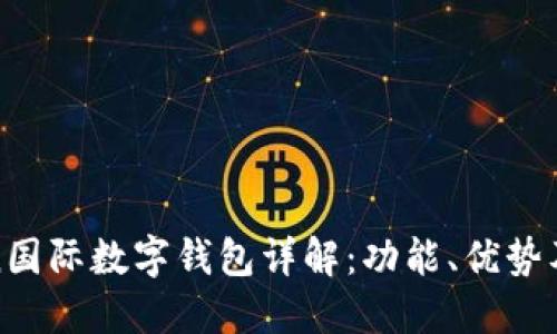 Plustoken国际数字钱包详解：功能、优势及潜在风险