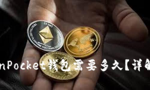 币安提现到TokenPocket钱包需要多久？详解流程与注意事项