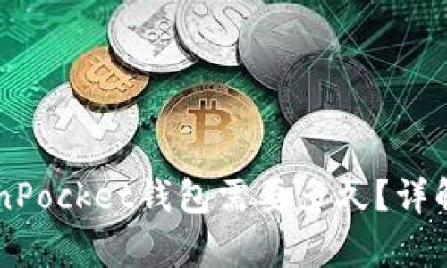 币安提现到TokenPocket钱包需要多久？详解流程与注意事项