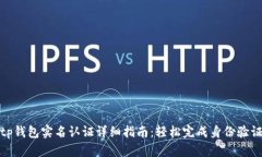 tp钱包实名认证详细指南：