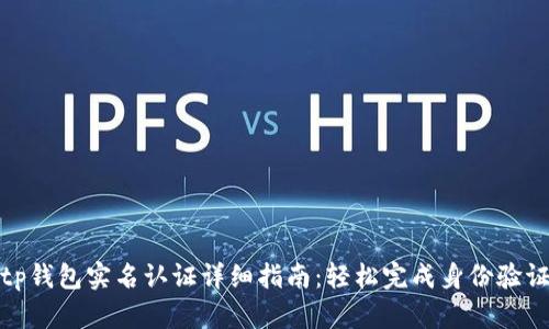 tp钱包实名认证详细指南：轻松完成身份验证