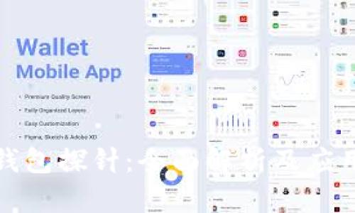 数字钱包探针：全面解析及应用前景