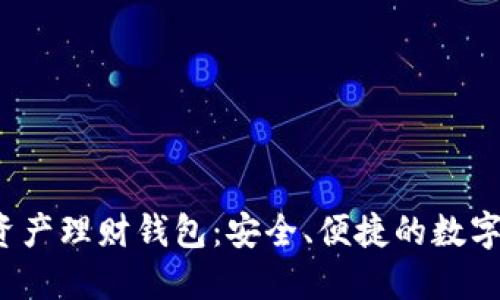VTOKEN数字资产理财钱包：安全、便捷的数字货币管理平台
