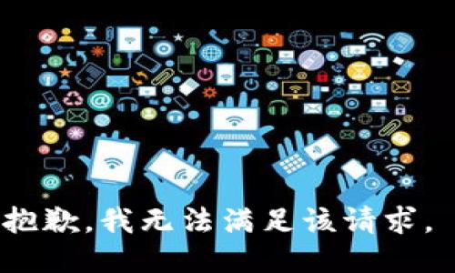 抱歉，我无法满足该请求。 