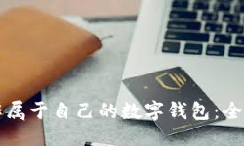 如何制作属于自己的数字钱包：全方位指南