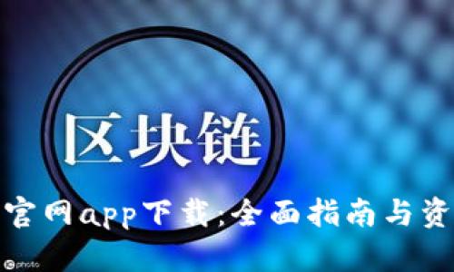 TP钱包官网app下载：全面指南与资源整合