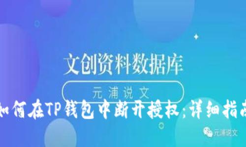 如何在TP钱包中断开授权：详细指南