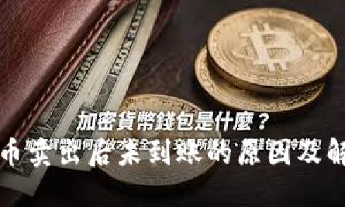 TP钱包币卖出后未到账的原因及解决方案