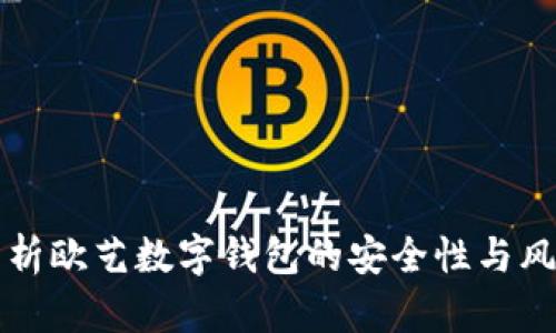 深入分析欧艺数字钱包的安全性与风险评估
