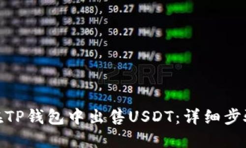 : 如何在TP钱包中出售USDT：详细步骤与技巧