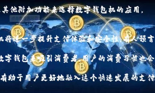   数字钱包机：未来支付方式的革命性选择 / 

 guanjianci 数字钱包机,手机支付,金融科技,移动支付,智能支付 /guanjianci 

数字钱包机的定义与功能
数字钱包机是近年来随着金融科技的发展而兴起的一种新型支付工具。它将传统的支付方式与现代科技相结合，使得用户可以通过手机、平板电脑或便携小设备完成购物、转账等金融交易。与传统支付方式相比，数字钱包机具有更高的便利性、安全性和效率。

一方面，数字钱包机让用户在各种场合中，只需通过一部智能手机便能完成支付，这种无缝的体验吸引了大量用户。此外，许多数字钱包机还提供账单管理、积分奖励、消费记录等功能，使得用户能够更好地管理个人财务并享受特定的消费回馈。

数字钱包机的优势
数字钱包机的快速普及得益于其诸多优势。首先，它提供了跨平台的兼容性，无论是在商场、超市还是在线购物，数字钱包机都可以轻松支持多种支付方式，包括信用卡、借记卡、电子支付等。其次，由于数字钱包机是一种数字化的支付手段，它通常具有更快的交易速度，有助于减少排队和结账时间。

除此之外，安全性也是数字钱包机备受青睐的重要原因。大多数数字钱包机通过多重加密和生物识别技术（如指纹识别或面部识别）确保用户的财务信息安全。此外，用户还能随时通过应用程序监控自己的交易记录，一旦发现异常可及时采取措施。

如何选择合适的数字钱包机
市场上数字钱包机的种类繁多，选择合适的数字钱包机至关重要。首先，用户需要考虑数字钱包的兼容性，确保其能够与自己常用的支付工具（如信用卡、借记卡、银行账户等）进行无缝连接。

其次，安全性也是一个不可忽视的因素。用户应优先选择知名品牌或经过认证的数字钱包机，确保其在数据加密和用户信息保护方面都有良好的口碑。此外，用户还需要了解数字钱包是否提供交易限额、支付方式的多样性等功能，这些都直接关系到用户的使用体验。

数字钱包机在生活中的应用
数字钱包机在我们的日常生活中扮演着越来越重要的角色。例如，在购物时，用户只需打开数字钱包应用，扫描二维码或输入商家信息，便可以完成支付。这种高效、无纸化的消费方式不仅节省时间，也体现了环保理念。

此外，数字钱包机还可以被广泛应用于在线购物、订餐、打车等场景。随着越来越多的商家接受数字钱包，用户的支付体验将更加便利和灵活。同时，数字钱包还可以便捷地存储用户的积分、优惠券等信息，帮助用户进行消费决策，更好地享受购物的乐趣。

关于数字钱包机的常见问题

h41. 数字钱包机安全吗？/h4
安全性是用户使用数字钱包机时最关注的问题之一。数字钱包机通常采用加密技术来保护用户的财务信息，并且许多数字钱包机还支持双重身份验证等安全措施。即使手机丢失，用户也可以通过密码或生物识别技术（如指纹或面部识别）锁定数字钱包，防止他人未经授权访问。

然而，尽管数字钱包机的安全性设计良好，但用户仍需保持警惕。比如，不要在不安全的网络环境下进行交易，定期更新密码，确保设备安装了最新的安全更新。这些预防性措施可以大大增强用户的安全防护能力。

h42. 数字钱包机如何使用？/h4
使用数字钱包机非常简单。首先，用户需要下载相应的数字钱包应用，并进行注册。在注册过程中，用户需要验证身份，一般通过邮箱或手机号码进行确认。

接下来，用户可以绑定自己的银行账户或信用卡，以便于进行快捷支付。在购物时，用户只需打开应用，输入金额，或者扫描商家的二维码，便可以完成交易。同时，数字钱包机还可以记录交易历史，方便用户进行账目管理。

h43. 数字钱包机与传统支付方式的区别/h4
数字钱包机与传统的支付方式相比，最大的不同之处在于其数字化和便利性。传统支付需要现金、信用卡等物理媒介，而数字钱包机则可以通过手机等设备进行操作。

另外，数字钱包机通常具备更高的安全性与隐私保护能力，其背后技术有助于防止诈骗。传统支付中，很难实现快速的交易记录查询和消费管理，而数字钱包机则将所有交易信息数字化，方便用户查询和使用。

h44. 常见的数字钱包应用有哪些？/h4
市场上有许多知名的数字钱包应用，用户可以根据个人需求选择合适的应用。像PayPal、Apple Pay、Google Pay和微信支付等都是十分流行的数字钱包应用。

这些应用皆提供了多种支付方式的支持，且大部分都有用户数据的保护机制。用户可以根据其可用性、用户界面友好程度以及其他附加功能来选择数字钱包机的应用。

h45. 未来数字钱包机的发展趋势是什么？/h4
随着金融科技的不断进步，数字钱包机的未来前景十分广阔。预计在非接触支付、人工智能及区块链技术的推动下，数字钱包机将进一步提升支付体验和安全性。有人预言，未来数字钱包还可能与智能家居设备、车载系统等结合，形成更多元化的支付场景。

同时，随着全球经济数字化的进程加快，数字钱包的应用范围将不断扩大，市场竞争也将愈发激烈。商家们越来越倾向于采用数字钱包来吸引消费者，用户的消费习惯也会相应地发生改变，数字钱包机将可能成为未来主流的支付工具。

综上所述，数字钱包机正以其便利性、安全性和高效性逐渐改变人们的支付习惯。了解数字钱包机的发展、应用及相关问题，将有助于用户更好地融入这个快速发展的支付新时代。