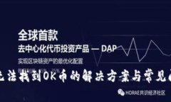 TP钱包无法找到OK币的解决