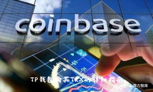 TP钱包购买TRX的详细指南