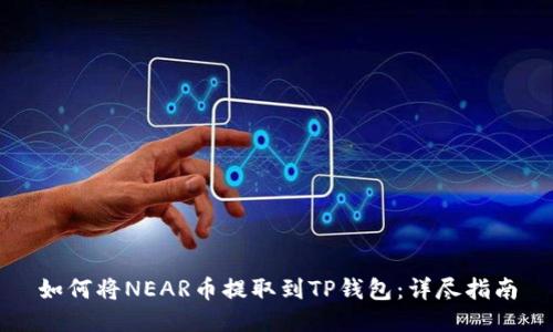 如何将NEAR币提取到TP钱包：详尽指南