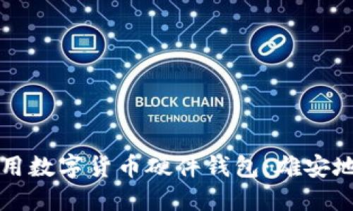 如何选择和使用数字货币硬件钱包：雄安地区的全面指南