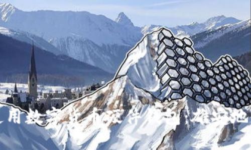 如何选择和使用数字货币硬件钱包：雄安地区的全面指南