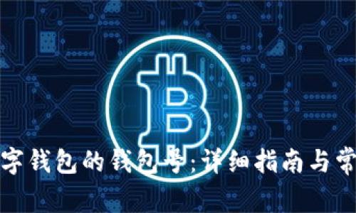 如何查询数字钱包的钱包号：详细指南与常见问题解答