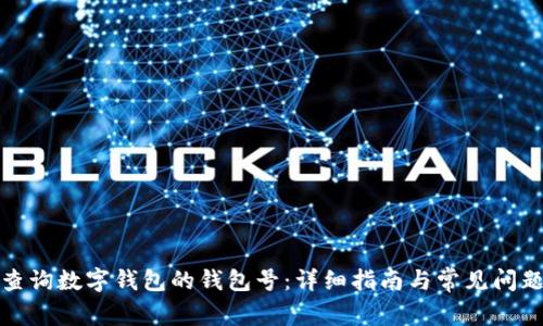 如何查询数字钱包的钱包号：详细指南与常见问题解答