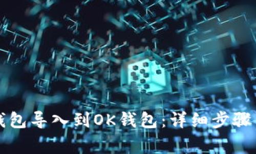 如何将TP钱包导入到OK钱包：详细步骤与注意事项