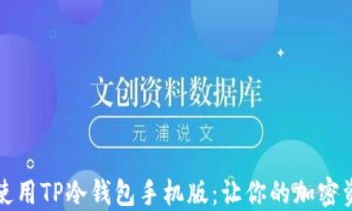 
如何下载和使用TP冷钱包手机版：让你的加密资产安全无忧