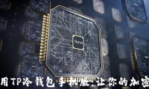 
如何下载和使用TP冷钱包手机版：让你的加密资产安全无忧