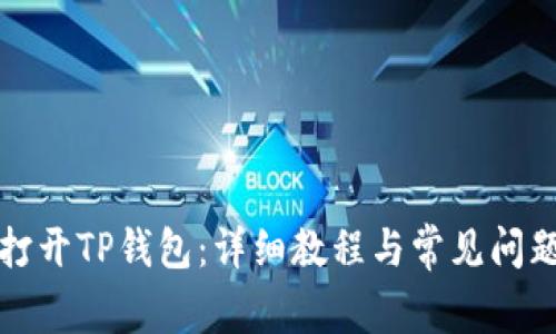 如何打开TP钱包：详细教程与常见问题解答