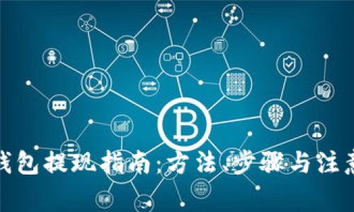 加密钱包提现指南：方法、步骤与注意事项