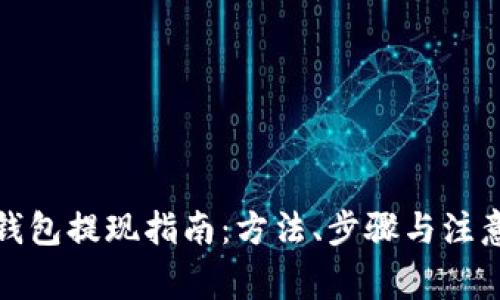 加密钱包提现指南：方法、步骤与注意事项