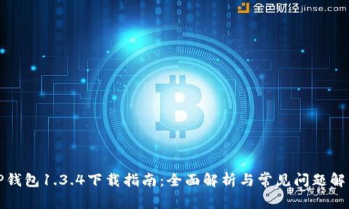 TP钱包1.3.4下载指南：全面解析与常见问题解答