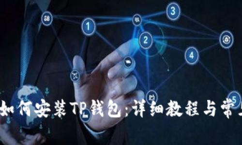 iOS系统下如何安装TP钱包：详细教程与常见问题解答