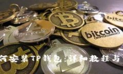 iOS系统下如何安装TP钱包：