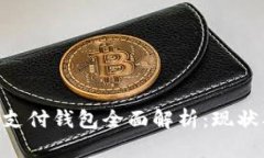 国内区块链支付钱包全面