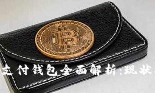国内区块链支付钱包全面解析：现状、应用与未来