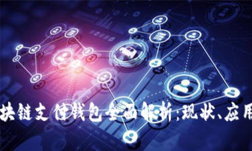 国内区块链支付钱包全面解析：现状、应用与未来