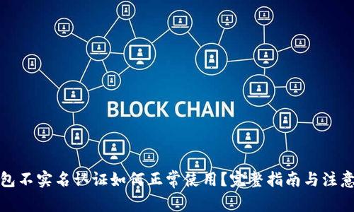 TP钱包不实名认证如何正常使用？完整指南与注意事项