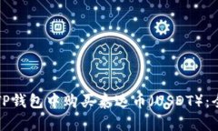 如何在TP钱包中购买泰达币