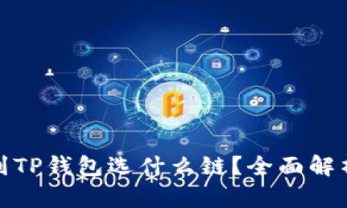 屎币提到TP钱包选什么链？全面解析与建议