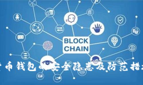 数字货币钱包的安全隐患及防范措施详解