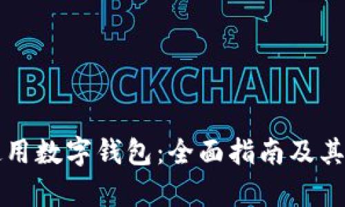 如何选择和使用数字钱包：全面指南及其高清图示解析