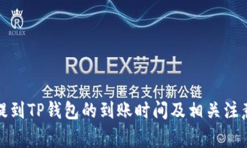 火币提到TP钱包的到账时间及相关注意事项