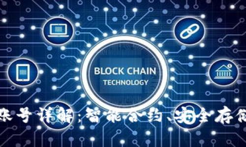 TP钱包云端账号详解：智能合约、安全存储与隐私保护