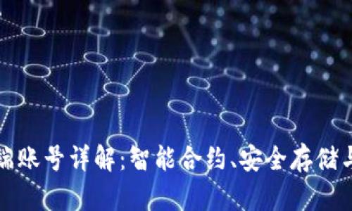 TP钱包云端账号详解：智能合约、安全存储与隐私保护