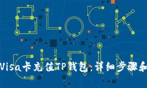 如何使用Visa卡充值TP钱包：详细步骤和注意事项
