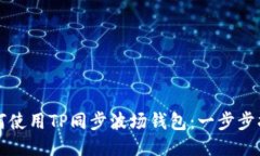 如何使用TP同步波场钱包：