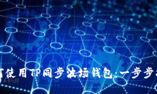 如何使用TP同步波场钱包：一步步指南