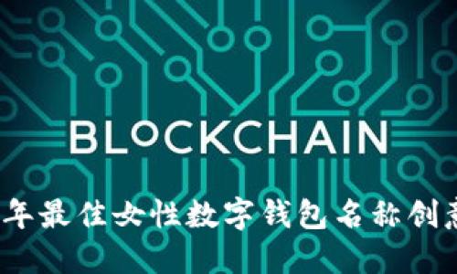 2023年最佳女性数字钱包名称创意大全