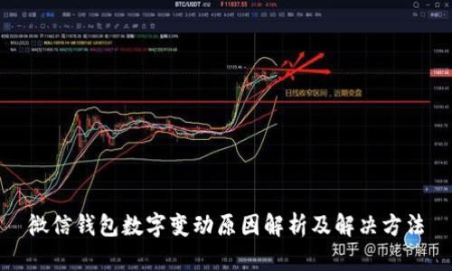 微信钱包数字变动原因解析及解决方法