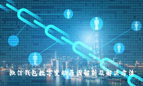 微信钱包数字变动原因解析及解决方法