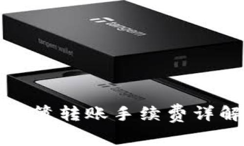 : TP钱包地址簿转账手续费详解及使用指南